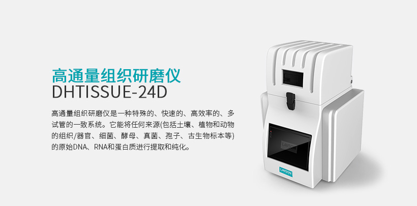 多樣品組織研磨器 DHFSTPRP-24